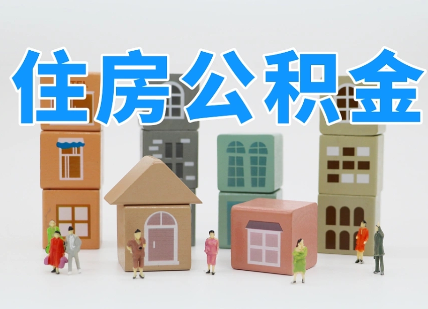 灌云武汉住房公积金提取（灌云武汉住房公积金提取规则）
